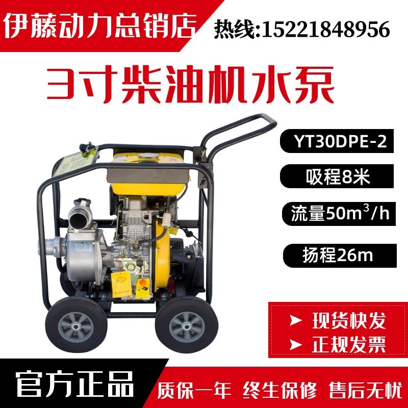 移动式柴油抽水泵YT30DPE-2自吸泵3寸